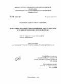Коляскин, Андрей Александрович. Коррекция легочной гипертензии при хирургическом лечении врожденных пороков сердца: дис. кандидат медицинских наук: 14.00.44 - Сердечно-сосудистая хирургия. Новосибирск. 2004. 156 с.