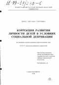 Шабас, Светлана Георгиевна. Коррекция развития личности детей в условиях социальной депривации: дис. кандидат психологических наук: 19.00.13 - Психология развития, акмеология. Санкт-Петербург. 1999. 146 с.