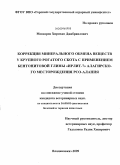 Мовсаров, Хирихан Джабраилович. Коррекция минерального обмена веществ у крупного рогатого скота с применением бентонитовой глины "Ирлит-7" Алагирского месторождения РСО-Алания: дис. кандидат ветеринарных наук: 16.00.01 - Диагностика болезней и терапия животных. Владикавказ. 2009. 133 с.