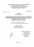 Манюк, Елена Степановна. Коррекция морфофункциональных изменений щитовидной железы при гипо- и гипертиреозе аконитом байкальским (экспериментальное исследование): дис. кандидат медицинских наук: 14.00.16 - Патологическая физиология. Иркутск. 2008. 154 с.