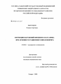 Высоцких, Татьяна Сергеевна. Коррекция нарушений биоценоза влагалища при лечении гестационного пиелонефрита: дис. кандидат медицинских наук: 14.00.01 - Акушерство и гинекология. Самара. 2008. 116 с.