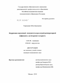 Торшхоева, Лейла Башировна. Коррекция нарушений иммунитета при острой респираторной инфекции у детей раннего возраста: дис. кандидат медицинских наук: 14.01.08 - Педиатрия. Москва. 2010. 156 с.
