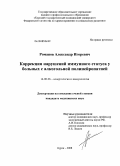 Романов, Александр Игоревич. Коррекция нарушений иммунного статуса у больных с алкогольной полинейропатией: дис. кандидат медицинских наук: 14.00.36 - Аллергология и иммулология. Курск. 2008. 128 с.