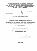 Шабалин, Алексей Романович. Коррекция нарушений иммунного статуса у больных урогенитальной герпес-вирусной инфекцией в сочетании с хламидиозом, уреаплазмозом и трихомониазом: дис. доктор медицинских наук: 14.00.36 - Аллергология и иммулология. Курск. 2006. 222 с.