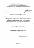 Серикова, Людмила Николаевна. Коррекция нарушений иммунного статуса у больных внебольничной пневмонией с использованием диквертина и дерината: дис. кандидат медицинских наук: 14.00.36 - Аллергология и иммулология. Курск. 2008. 112 с.