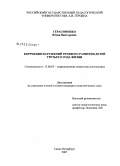 Герасименко, Юлия Викторовна. Коррекция нарушений речевого развития детей третьего года жизни: дис. кандидат педагогических наук: 13.00.03 - Коррекционная педагогика (сурдопедагогика и тифлопедагогика, олигофренопедагогика и логопедия). Санкт-Петербург. 2008. 284 с.