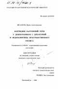 Филатова, Ирина Александровна. Коррекция нарушений речи у дошкольников с дизартрией и недоразвитием пространственного гнозиса: дис. кандидат педагогических наук: 13.00.03 - Коррекционная педагогика (сурдопедагогика и тифлопедагогика, олигофренопедагогика и логопедия). Екатеринбург. 1998. 217 с.