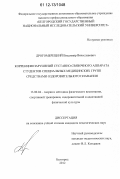 Дрогомерецкий, Владимир Вячеславович. Коррекция нарушений суставно-связочного аппарата студентов специальных медицинских групп средствами оздоровительного плавания: дис. кандидат наук: 13.00.04 - Теория и методика физического воспитания, спортивной тренировки, оздоровительной и адаптивной физической культуры. Белгород. 2012. 239 с.