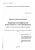 Мингазов, Илдар Дусмиевич. Коррекция неспецифической резистентности у телят при бронхите: дис. кандидат ветеринарных наук: 16.00.02 - Патология, онкология и морфология животных. Уфа. 2001. 122 с.