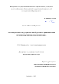 Соловьев Николай Вадимович. Коррекция NMDA-индуцированной дегенерации сетчатки производными 3-гидроксипиридина: дис. кандидат наук: 00.00.00 - Другие cпециальности. ФГАОУ ВО «Белгородский государственный национальный исследовательский университет». 2023. 129 с.