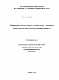 Степанова, Мария Сергеевна. Коррекция окислительного стресса мозга с помощью природных и синтетических антиоксидантов: дис. кандидат биологических наук: 03.00.04 - Биохимия. Москва. 2009. 127 с.