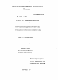 Белоножкина, Елена Сергеевна. Коррекция оксидативного стресса в комплексном лечении гипотиреоза: дис. кандидат медицинских наук: 14.00.03 - Эндокринология. Москва. 2004. 110 с.