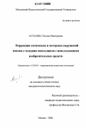 Астахова, Татьяна Викторовна. Коррекция оптических и моторных нарушений письма у младших школьников с использованием изобразительных средств: дис. кандидат педагогических наук: 13.00.03 - Коррекционная педагогика (сурдопедагогика и тифлопедагогика, олигофренопедагогика и логопедия). Москва. 2006. 155 с.