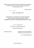 Аммар, Али Ахмед Табет. Коррекция остаточных посттравматичеких деформаций периорбитальных тканей индивидуальными силиконовыми имплантатами: дис. кандидат медицинских наук: 14.01.07 - Глазные болезни. Москва. 2011. 133 с.