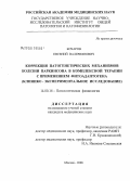 Бочаров, Евгений Валериянович. Коррекция патогенетических механизмов болезни Паркинсона в комплексной терапии с применением фитоадаптогена (клинико-экспериментальное исследование): дис. кандидат медицинских наук: 14.00.16 - Патологическая физиология. Москва. 2006. 154 с.