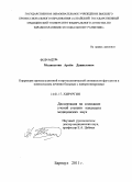 Меликсетян, Артём Даниелович. Коррекция прокоагулянтной и протеолитической активности фагоцитов в комплексном лечении больных с панкреонекрозами: дис. кандидат медицинских наук: 14.01.17 - Хирургия. Барнаул. 2011. 159 с.