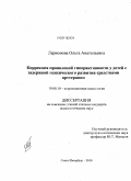 Ларионова, Ольга Анатольевна. Коррекция проявлений гиперактивности у детей с задержкой психического развития средствами арттерапии: дис. кандидат психологических наук: 19.00.10 - Коррекционная психология. Санкт-Петербург. 2010. 324 с.