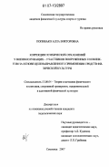 Попинако, Алла Викторовна. Коррекция психических отклонений у военнослужащих - участников вооруженных конфликтов на основе целенаправленного применения средств физической культуры: дис. кандидат педагогических наук: 13.00.04 - Теория и методика физического воспитания, спортивной тренировки, оздоровительной и адаптивной физической культуры. Смоленск. 2007. 179 с.