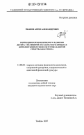 Рязанов, Антон Александрович. Коррекция психофизического развития детей с умственной отсталостью в процессе дополнительных физкультурных занятий средствами футбола: дис. кандидат педагогических наук: 13.00.04 - Теория и методика физического воспитания, спортивной тренировки, оздоровительной и адаптивной физической культуры. Тамбов. 2007. 149 с.