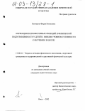 Козицына, Фирая Рамисовна. Коррекция психомоторных функций и физической подготовленности у детей с низким уровнем готовности к обучению в школе: дис. кандидат педагогических наук: 13.00.04 - Теория и методика физического воспитания, спортивной тренировки, оздоровительной и адаптивной физической культуры. Омск. 2002. 203 с.