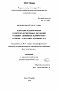 Баряев, Алексей Алексеевич. Коррекция психомоторных и сенсорно-перцептивных нарушений учащихся с задержкой психического развития элементами спортивных игр: дис. кандидат педагогических наук: 13.00.04 - Теория и методика физического воспитания, спортивной тренировки, оздоровительной и адаптивной физической культуры. Санкт-Петербург. 2006. 167 с.