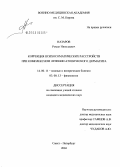 Назаров, Роман Николаевич. Коррекция психосоматических расстройств при комплексном лечении атопического дерматита: дис. кандидат медицинских наук: 14.00.11 - Кожные и венерические болезни. Санкт-Петербург. 2004. 143 с.