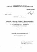 Семонюк, Артем Михайлович. Коррекция психосоматического и микроэлементного статуса организма с помощью кремнийорганических энтеросорбентов у лиц с хронической алкогольной интоксикацией: дис. кандидат медицинских наук: 14.00.20 - Токсикология. Санкт-Петербург. 2006. 166 с.