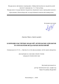 Лакиза Павел Анатольевич. Коррекция расчетных моделей летательных аппаратов по результатам модальных испытаний: дис. кандидат наук: 00.00.00 - Другие cпециальности. ФГБОУ ВО «Новосибирский государственный технический университет». 2023. 162 с.