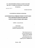 Василенкова, Любовь Васильевна. Коррекция репаративных процессов методом локальной цитокинотерапии при антиглаукоматозных опрациях: дис. кандидат медицинских наук: 14.00.08 - Глазные болезни. Москва. 2005. 157 с.