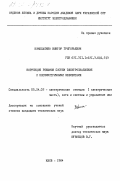 Николаенко, Виктор Григорьевич. Коррекция режимов систем электроснабжения с несимметричными элементами: дис. кандидат технических наук: 05.14.02 - Электростанции и электроэнергетические системы. Киев. 1984. 273 с.