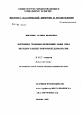 Фисенко, Галина Ивановна. Коррекция рубцовых изменений кожи лица методом ранней повторной дермабразии: дис. кандидат медицинских наук: 14.00.27 - Хирургия. Москва. 2005. 142 с.