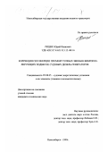 Ришко, Юрий Иванович. Коррекция сил инерции промежуточных звеньев виброизолирующих подвесок судовых дизель-генераторов: дис. кандидат технических наук: 05.08.05 - Судовые энергетические установки и их элементы (главные и вспомогательные). Новосибирск. 1999. 144 с.