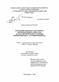 Завьялов, Алексей Егорович. Коррекция синдрома системного воспалительного ответа на этапах хирургического лечения новорожденных с атрезией пищевода: дис. доктор медицинских наук: 14.00.37 - Анестезиология и реаниматология. Новосибирск. 2006. 272 с.
