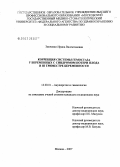 Зинченко, Ирина Валентиновна. Коррекция системы гемостаза у беременных с синдромом потери плода в III триместре беременности: дис. кандидат медицинских наук: 14.00.01 - Акушерство и гинекология. . 0. 120 с.