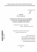 Баранок, Наталья Валерьевна. Коррекция созависимости родственников как фактор стабилизации ремиссии больных опийной наркоманией: дис. кандидат наук: 14.01.27 - Наркология. Санкт-Петербург. 2013. 125 с.