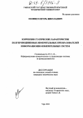 Полищук, Игорь Николаевич. Коррекция статических характеристик полупроводниковых измерительных преобразователей информационно-измерительных систем: дис. кандидат технических наук: 05.11.16 - Информационно-измерительные и управляющие системы (по отраслям). Уфа. 2003. 183 с.