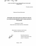 Шаховалов, Николай Николаевич. Коррекция стиля деятельности директора школы на основе мотивационного программно-целевого управления: дис. кандидат педагогических наук: 13.00.01 - Общая педагогика, история педагогики и образования. Барнаул. 2005. 225 с.