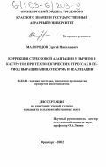 Малородов, Сергей Николаевич. Коррекция стрессовой адаптации у быков и кастратов при технологических стрессах в период выращивания, откорма и реализации: дис. кандидат сельскохозяйственных наук: 06.02.04 - Частная зоотехния, технология производства продуктов животноводства. Оренбург. 2002. 185 с.