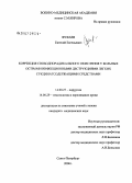 Фуфаев, Евгений Евгеньевич. Коррекция свободнорадикального окисления у больных острыми инфекционными деструкциями легких сукцинатсодержащими средствами: дис. кандидат медицинских наук: 14.00.27 - Хирургия. Санкт-Петербург. 2006. 182 с.