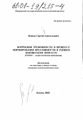 Водяха, Сергей Анатольевич. Коррекция тревожности в процессе формирования креативности в раннем юношеском возрасте: дис. кандидат психологических наук: 19.00.07 - Педагогическая психология. Казань. 2000. 162 с.
