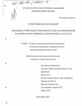 Пушкарный, Михаил Юрьевич. Коррекция уровня подготовленности спортсменов высокой квалификации в индивидуальных прыжках на батуте: дис. кандидат педагогических наук: 13.00.04 - Теория и методика физического воспитания, спортивной тренировки, оздоровительной и адаптивной физической культуры. Краснодар. 2002. 189 с.