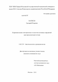 Матвеев, Григорий Петрович. Коррекция водно-электролитных и кислотно-основных нарушений при трансплантации печени: дис. кандидат наук: 14.01.20 - Анестезиология и реаниматология. Москва. 2013. 143 с.