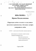Швачкина, Ирина Владиленовна. Коррекция водно-солевого и кислотно-щелочного равновесия у больных гастроэнтеритом собак: дис. кандидат ветеринарных наук: 16.00.01 - Диагностика болезней и терапия животных. Саратов. 2000. 151 с.