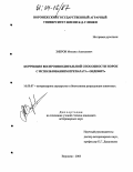 Зибров, Михаил Алексеевич. Коррекция воспроизводительной способности норок с использованием препарата "эндовит": дис. кандидат ветеринарных наук: 16.00.07 - Ветеринарное акушерство и биотехника репродукции животных. Воронеж. 2003. 122 с.