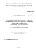 Щеблыкина Олеся Викторовна. Коррекция вторичных ишемических осложнений геморрагического инсульта с использованием новых производных 3-оксипиридина (экспериментальное исследование): дис. кандидат наук: 00.00.00 - Другие cпециальности. ФГАОУ ВО «Белгородский государственный национальный исследовательский университет». 2022. 151 с.
