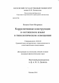 Беляев, Олег Игоревич. Коррелятивная конструкция в осетинском языке в типологическом освещении: дис. кандидат наук: 10.02.20 - Сравнительно-историческое, типологическое и сопоставительное языкознание. Москва. 2014. 306 с.