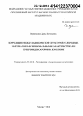Вервикишко, Дарья Евгеньевна. Корреляции между нанопористой структурой углеродных материалов и функциональными характеристиками суперконденсаторов на их основе: дис. кандидат наук: 01.04.14 - Теплофизика и теоретическая теплотехника. Москва. 2014. 132 с.