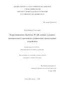 Кен Войцех Олегович. Корреляционная обработка РСДБ-данных в режиме квазиреального времени на графических процессорных устройствах: дис. кандидат наук: 01.03.02 - Астрофизика, радиоастрономия. ФГБУН Институт прикладной астрономии Российской академии наук. 2021. 119 с.
