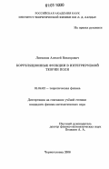 Литвинов, Алексей Викторович. Корреляционные функции в интегрируемой теории поля: дис. кандидат физико-математических наук: 01.04.02 - Теоретическая физика. Черноголовка. 2006. 110 с.