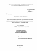 Плужникова, Галина Эдуардовна. Корреляция иммунофенотипа и кариотипа бластных клеток в динамике программной полихимиотерапии у детей, больных острым лейкозом: дис. кандидат биологических наук: 14.00.14 - Онкология. Ростов-на-Дону. 2008. 140 с.